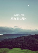 Chuugakusei Nikki: Nagareboshi wa Sasayaku Japanese Drama photo