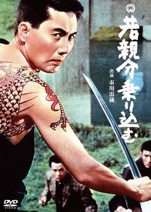 Waka Oyabun Noriko Mu (1966) poster