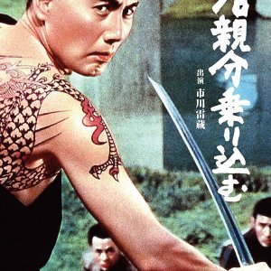 Waka Oyabun Noriko Mu (1966)