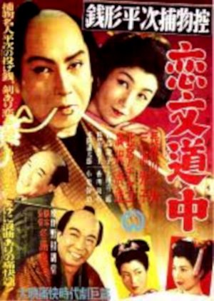 Zenigata Heiji: Koibumi Dochu (1951) poster