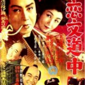 Zenigata Heiji: Koibumi Dochu (1951)