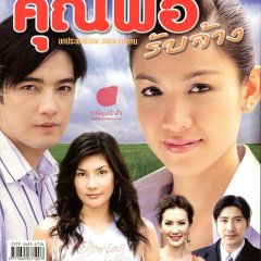 Khun Por Rub Jang Thai Drama photo