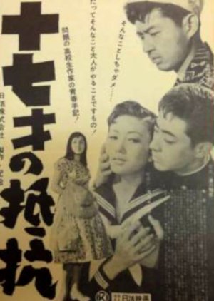 Junanasai no Teiko (1957) poster