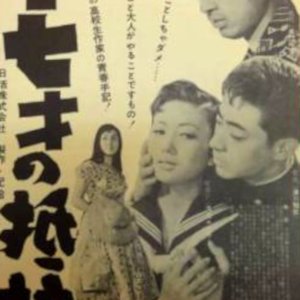 Junanasai no Teiko (1957)