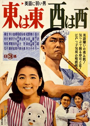 Eigo ni Yowai Otoko: Higashi wa Higashi ni Shihanishi (1962) poster