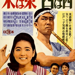 Eigo ni Yowai Otoko: Higashi wa Higashi ni Shihanishi (1962)