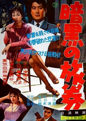 Ankoku no Ryoken (1959) poster