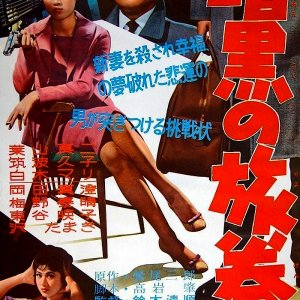 Ankoku no Ryoken (1959)