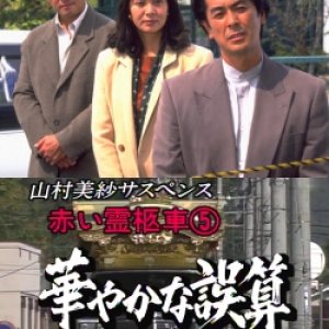 Yamamura Misa Suspense: Red Hearse 5 ~ Glamorous Miscalculation (1996)
