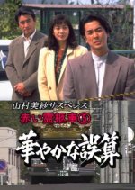 Yamamura Misa Suspense: Red Hearse 5 ~ Glamorous Miscalculation Japanese Drama photo