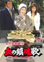 Yamamura Misa Suspense: Red Hearse 20 - Blood Requiem Japanese Drama photo