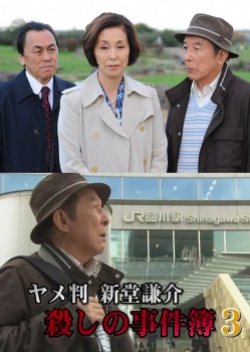 Former Judge Shindou Kensuke: Murder Case File 3 (2014) poster