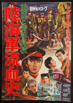 Shigeomi and the Youth Officer: The History of Blood and Navy (1958) poster