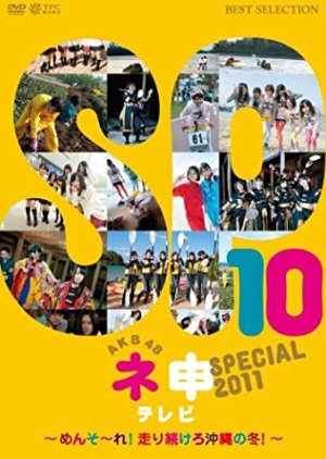 AKB48 Nemousu TV: Special 11 (2011) poster