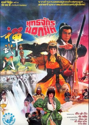 General Invincible (1983) poster