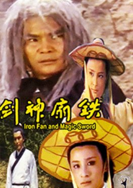 Iron Fan and Magic Sword (1971) poster