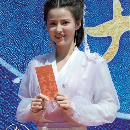 Chun Lai Zhen Xing He (2021)