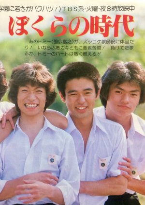 Bokura no Jidai (1981) poster