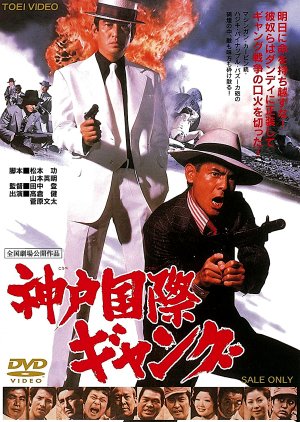 International Gangs of Kobe (1975) poster