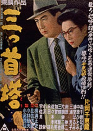 Mitsu Kubi Tou (1956) poster
