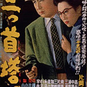 Mitsu Kubi Tou (1956)