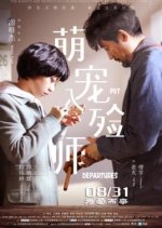 Pet Departures Chinese Movie(2018) photo