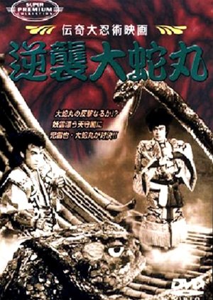 Gyakushu Orochimaru (1955) poster
