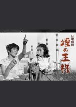 Kemuri no Osama Japanese Drama photo