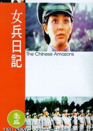 The Chinese Amazons (1975) poster