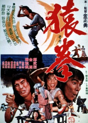 Fist of Golden Monkey (1983) poster