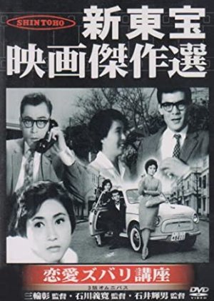 Romantic Love Course (1961) poster
