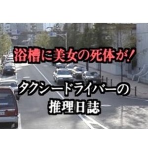 Taxi Driver no Suiri Nisshi 2: Hirusagari no Kikenna Jokyaku Yokuso ni Bijo no Shitai ga! (1993)