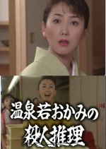 Onsen Waka Okami no Satsujin Suiri 11: Kaga Yamashiro Onsen ~ Tojinbo Eiheiji ni Satsui no Aika Japanese Drama photo