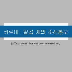 Karma: Seven Joseon Notices (2023)