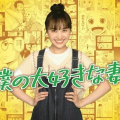 Boku no Daisuki na Tsuma! Japanese Drama photo