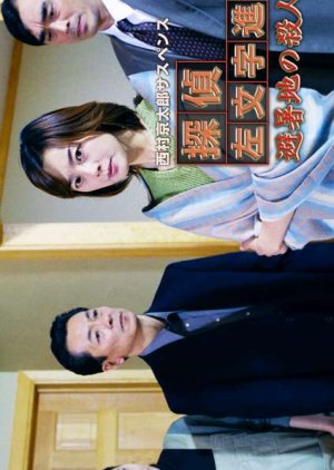 Tantei Samonji Susumu 6: Hisho-chi no Satsujin-sha (2002) poster