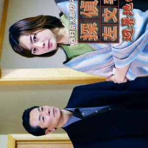 Tantei Samonji Susumu 6: Hisho-chi no Satsujin-sha (2002)