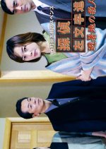 Tantei Samonji Susumu 6: Hisho-chi no Satsujin-sha Japanese Drama photo