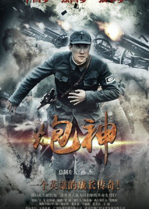 The God of Cannon (2015) poster