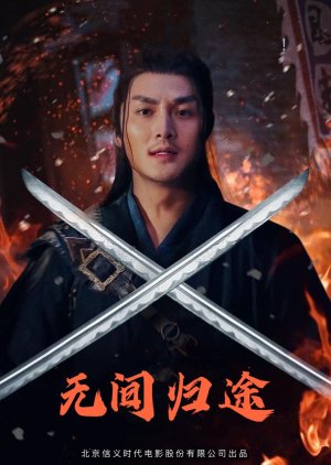Wu Jian Gui Tu (2021) poster