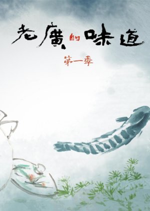 A Bite of Guangdong Season 1 (2016) poster