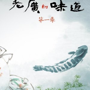 A Bite of Guangdong Season 1 (2016)
