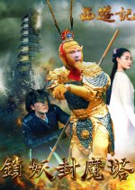 Sealed Demon Tower Chinese Movie photo
