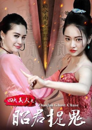 Zhao Jun Ghost Chase (2016) poster
