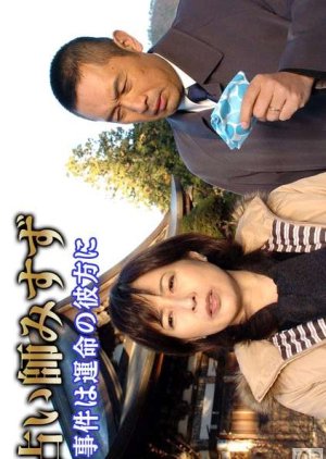 Uranaishi Misuzu: Jiken wa Unmei no Kanata ni 1 (2006) poster
