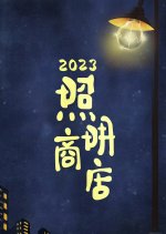 Love Life Light Chinese Movie photo