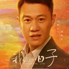 Our Ordinary Days Chinese Drama photo