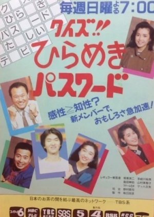Quiz!! Hirameki Password (1985) poster