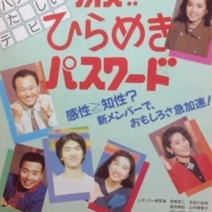 Quiz!! Hirameki Password (1985)