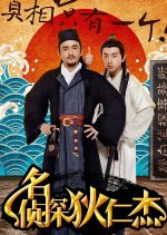 Di Ren Jie: The Famous Detective Chinese Drama photo